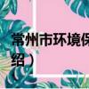 常州市环境保护局（关于常州市环境保护局介绍）