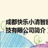 成都快乐小清智能科技有限公司（关于成都快乐小清智能科技有限公司简介）