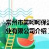 常州市笑呵呵保温管业有限公司（关于常州市笑呵呵保温管业有限公司介绍）