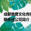 成都惠君文化传播有限责任公司（关于成都惠君文化传播有限责任公司简介）