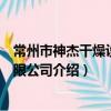 常州市神杰干燥设备有限公司（关于常州市神杰干燥设备有限公司介绍）