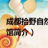 成都拾野自然博物馆（关于成都拾野自然博物馆简介）