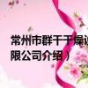 常州市群干干燥设备有限公司（关于常州市群干干燥设备有限公司介绍）