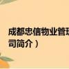 成都忠信物业管理有限公司（关于成都忠信物业管理有限公司简介）