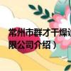 常州市群才干燥设备有限公司（关于常州市群才干燥设备有限公司介绍）