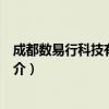 成都数易行科技有限公司（关于成都数易行科技有限公司简介）