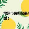 常州市瑞明仪表厂温度计（关于常州市瑞明仪表厂温度计介绍）