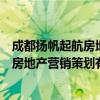 成都扬帆起航房地产营销策划有限公司（关于成都扬帆起航房地产营销策划有限公司简介）
