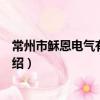 常州市稣恩电气有限公司（关于常州市稣恩电气有限公司介绍）