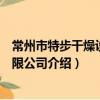 常州市特步干燥设备有限公司（关于常州市特步干燥设备有限公司介绍）