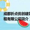 成都折点优创建筑工程有限公司（关于成都折点优创建筑工程有限公司简介）