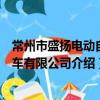 常州市盛扬电动自行车有限公司（关于常州市盛扬电动自行车有限公司介绍）