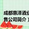 成都惠泽酒业销售公司（关于成都惠泽酒业销售公司简介）