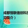 成都恒联信创科技有限公司（关于成都恒联信创科技有限公司简介）