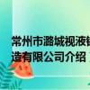 常州市潞城视液镜制造有限公司（关于常州市潞城视液镜制造有限公司介绍）