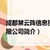 成都慧云阵信息技术有限公司（关于成都慧云阵信息技术有限公司简介）