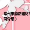 常州市消防器材厂有限公司（关于常州市消防器材厂有限公司介绍）