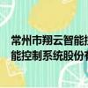常州市翔云智能控制系统股份有限公司（关于常州市翔云智能控制系统股份有限公司介绍）