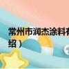 常州市润杰涂料有限公司（关于常州市润杰涂料有限公司介绍）