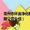 常州市环宙净化制品有限公司（关于常州市环宙净化制品有限公司介绍）