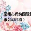 常州市玛纳国际贸易有限公司（关于常州市玛纳国际贸易有限公司介绍）