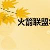  火箭联盟将免费提供其前三个DLC包