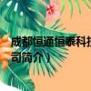 成都恒通恒泰科技有限公司（关于成都恒通恒泰科技有限公司简介）