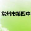 常州市第四中学（关于常州市第四中学介绍）