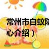 常州市白蚁防治中心（关于常州市白蚁防治中心介绍）