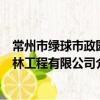常州市绿球市政园林工程有限公司（关于常州市绿球市政园林工程有限公司介绍）
