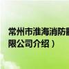 常州市淮海消防器材有限公司（关于常州市淮海消防器材有限公司介绍）
