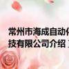 常州市海成自动化科技有限公司（关于常州市海成自动化科技有限公司介绍）