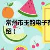 常州市玉韵电子有限公司（关于常州市玉韵电子有限公司介绍）