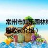 常州市知乐园林绿化有限公司（关于常州市知乐园林绿化有限公司介绍）