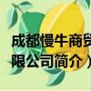 成都慢牛商贸有限公司（关于成都慢牛商贸有限公司简介）