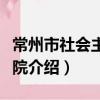常州市社会主义学院（关于常州市社会主义学院介绍）