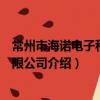 常州市海诺电子科技有限公司（关于常州市海诺电子科技有限公司介绍）