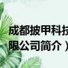 成都披甲科技有限公司（关于成都披甲科技有限公司简介）