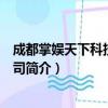 成都掌娱天下科技有限公司（关于成都掌娱天下科技有限公司简介）