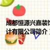 成都恒源兴嘉装饰设计有限公司（关于成都恒源兴嘉装饰设计有限公司简介）