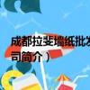 成都拉斐墙纸批发有限公司（关于成都拉斐墙纸批发有限公司简介）
