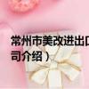 常州市美改进出口有限公司（关于常州市美改进出口有限公司介绍）