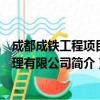 成都成铁工程项目管理有限公司（关于成都成铁工程项目管理有限公司简介）