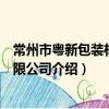常州市粤新包装材料有限公司（关于常州市粤新包装材料有限公司介绍）