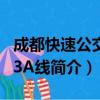 成都快速公交K13A线（关于成都快速公交K13A线简介）