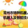 常州市特种机器人及智能技术重点实验室（关于常州市特种机器人及智能技术重点实验室介绍）