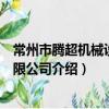 常州市腾超机械设备有限公司（关于常州市腾超机械设备有限公司介绍）