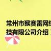 常州市猴赛雷网络科技有限公司（关于常州市猴赛雷网络科技有限公司介绍）