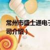 常州市盛士通电子有限公司（关于常州市盛士通电子有限公司介绍）