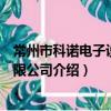 常州市科诺电子设备有限公司（关于常州市科诺电子设备有限公司介绍）